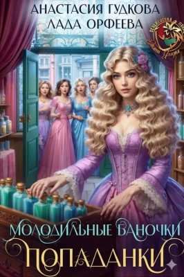 Молодильные баночки попаданки