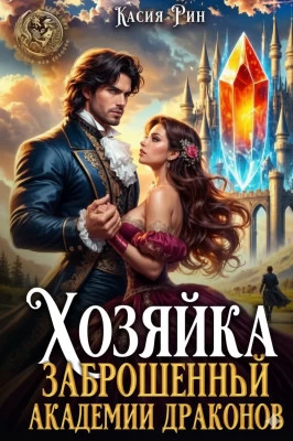 Хозяйка заброшенной академии драконов