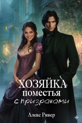 Хозяйка поместья с призраками
