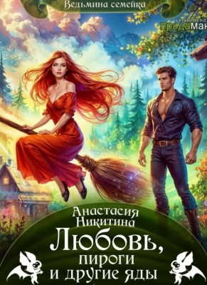 Любовь, пироги и другие яды