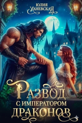 Развод с императором драконов