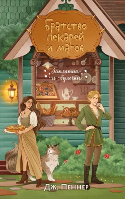 Братство пекарей и магов