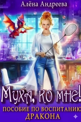 Муха, ко мне! Пособие по воспитанию дракона