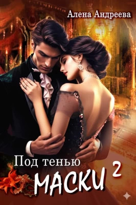 Под тенью маски 2