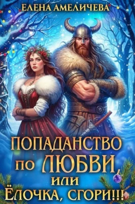 Попаданство по любви, или Ёлочка, сгори!!!