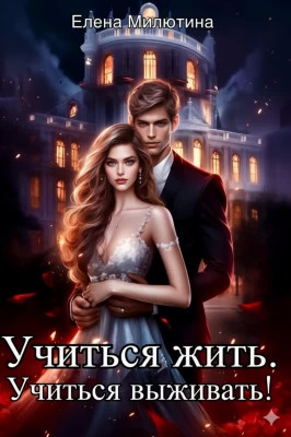 Учиться жить, учиться выживать!