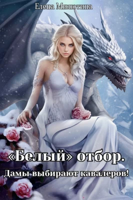 Белый отбор. Дамы выбирают кавалеров.