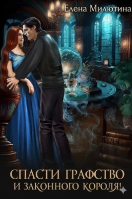 Спасти графство и законного короля!