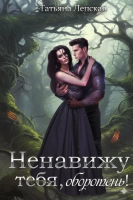 Ненавижу тебя, оборотень!
