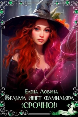 Ведьма ищет фамильяра (Срочно!)