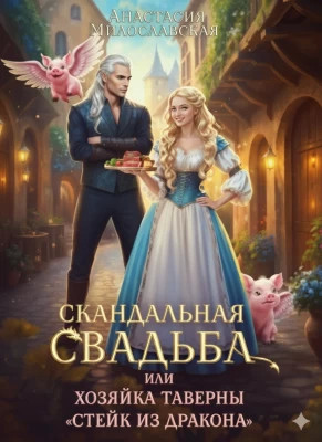 Скандальная свадьба, или Хозяйка таверны Стейк из дракона
