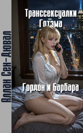 Бэтмен: Транссексуалки Готэма - Барбара и Гордон