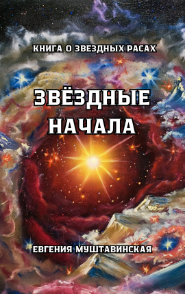 Звёздные начала 