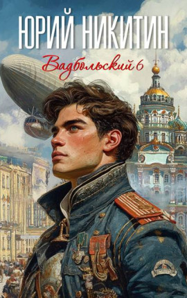 Вадбольский – 6