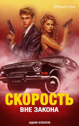 Скорость. Вне закона