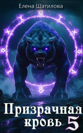 Призрачная кровь 5