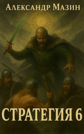 Стратегия 6