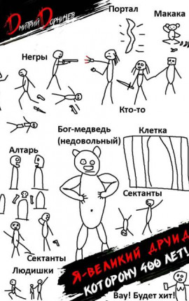 Я великий друид которому 400 лет! Том 8