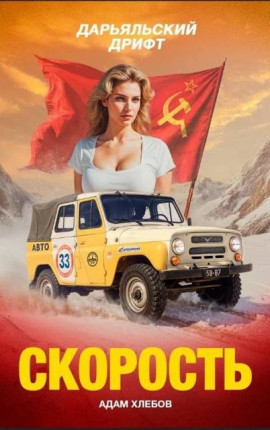 Скорость. Дарьяльский дрифт