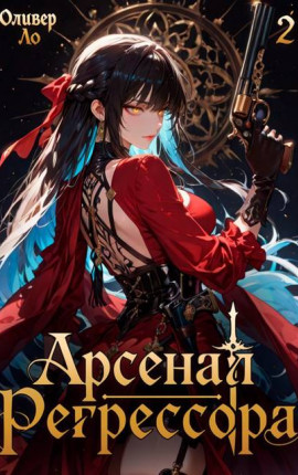 Арсенал Регрессора. Том 2
