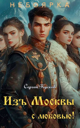 Изъ Москвы с любовью (том 3)