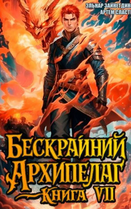 Бескрайний архипелаг. Книга VII