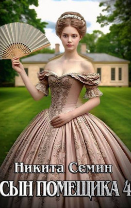 Сын помещика – 4