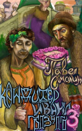 Кондитер Ивана Грозного 3