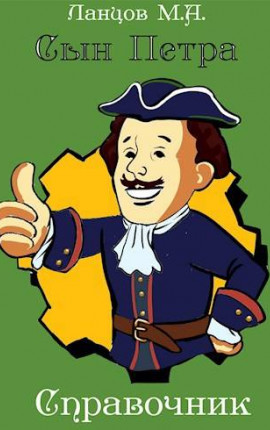 Сын Петра. Справочник