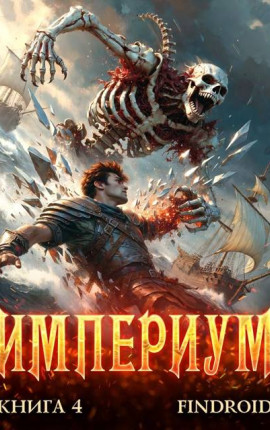 Империум. Книга 4
