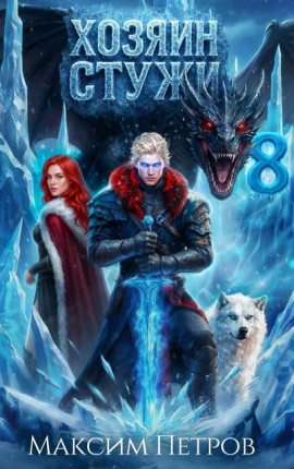 Хозяин Стужи 8