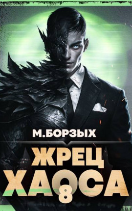 Жрец Хаоса. Книга VIII