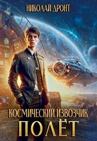 Космический извозчик. Полет