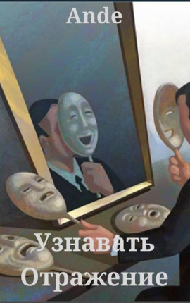 Узнавать Отражение