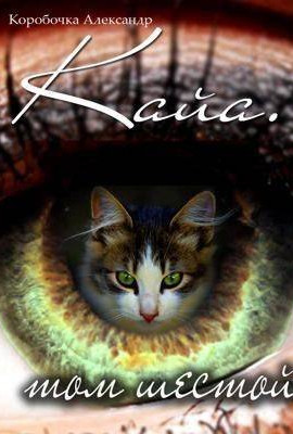 Кайа. История про одолженную жизнь (том Шестой, часть Вторая)