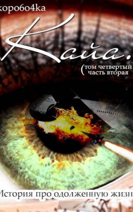 Кайа. История про одолженную жизнь (том Четвертый, часть Вторая)