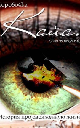 Кайа. История про одолженную жизнь (том Четвертый, часть Первая)