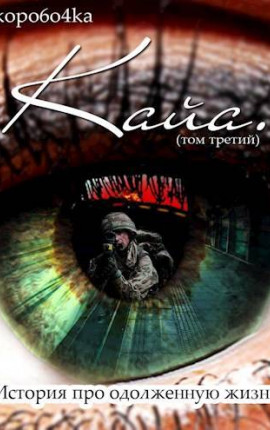 Кайа. История про одолженную жизнь (том Третий)