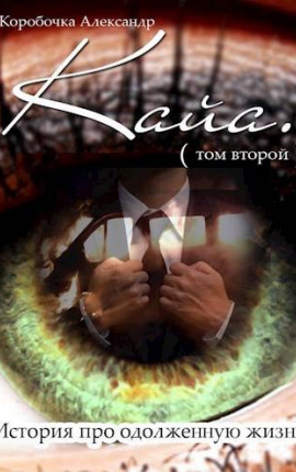Кайа. История про одолженную жизнь (том Второй)
