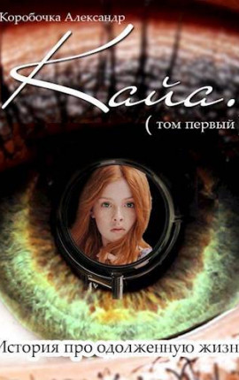 Кайа. История про одолженную жизнь (том Первый)