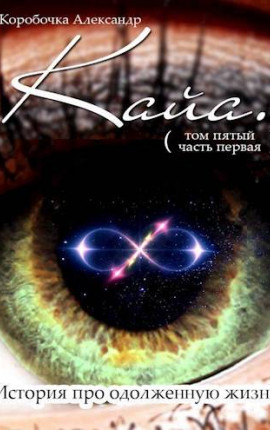 Кайа. История про одолженную жизнь (том Пятый, часть Первая)