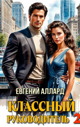 Назад в СССР: Классный руководитель 2