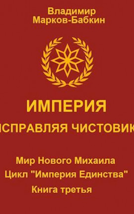 Империя. Исправляя чистовик