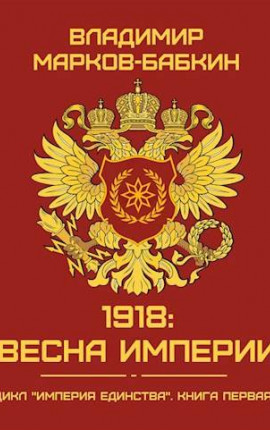 1918: Весна Империи