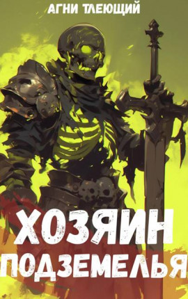 Хозяин Подземелья