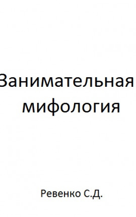 Занимательная мифология