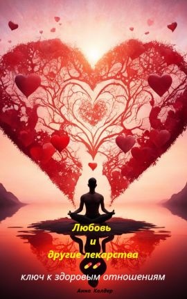 Любовь и другие лекарства: ключ к здоровым отношениям