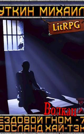 Ездовой гном 7. Волкан