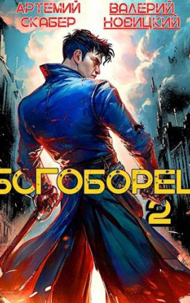Богоборец II