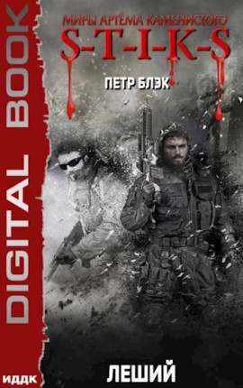 S-T-I-K-S Леший(1)
